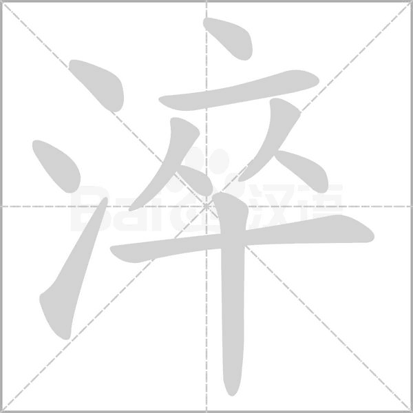 淬字笔顺动画