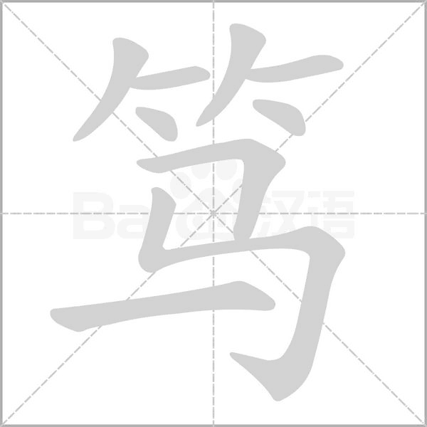 笃字笔顺动画