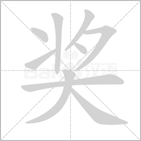 奖字笔顺动画