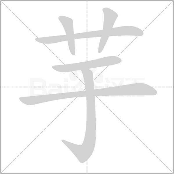 芋字笔顺动画