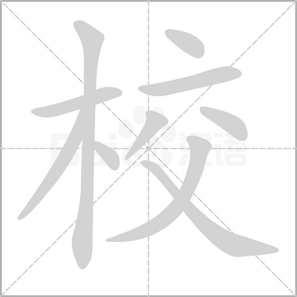 校字笔顺动画