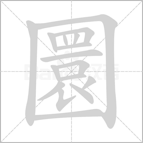 圜字笔顺动画