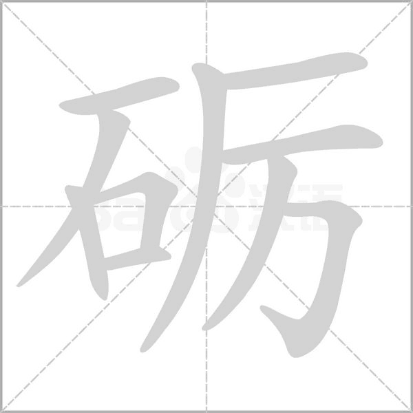砺字笔顺动画