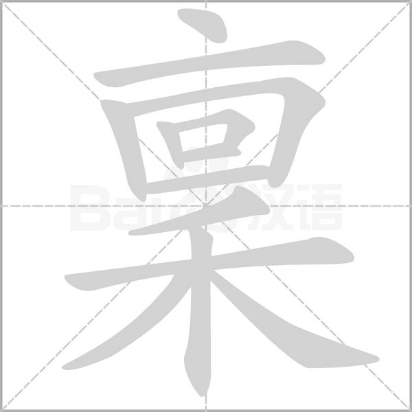 稟字笔顺动画