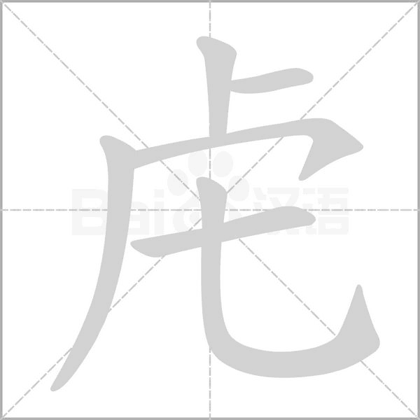 虍字笔顺动画