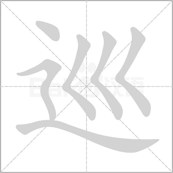 巡字笔顺动画