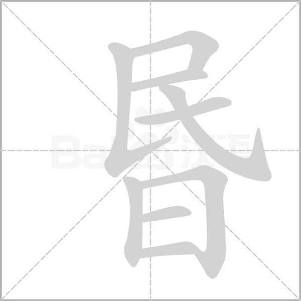 昬字笔顺动画