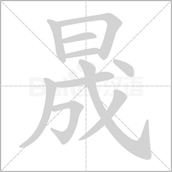 晟字笔顺动画