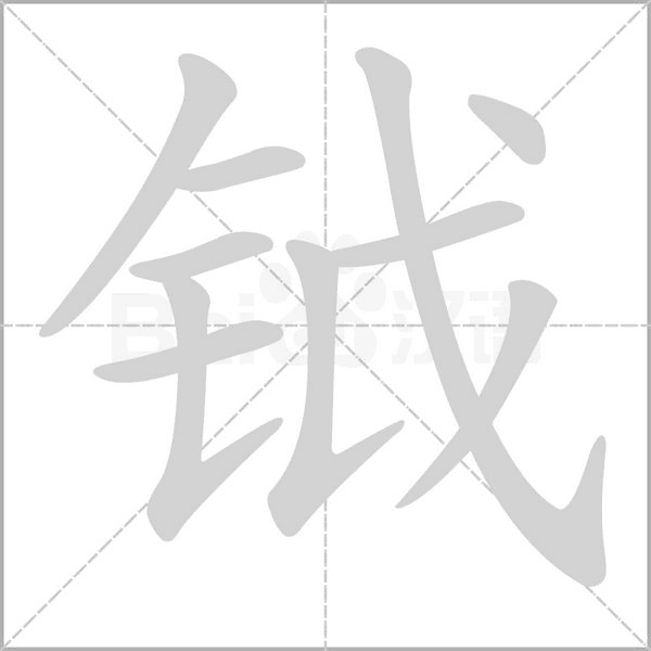 钺字笔顺动画