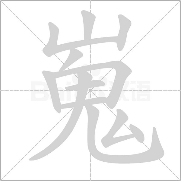 嵬字笔顺动画