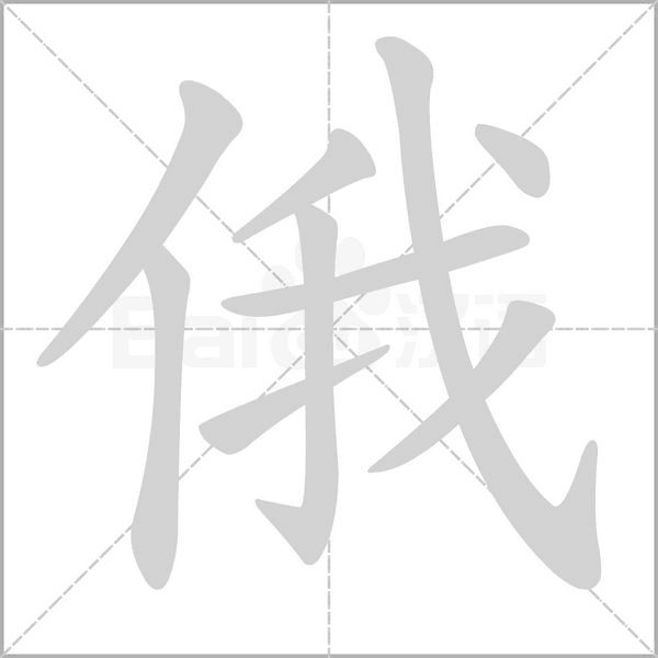 俄字笔顺动画