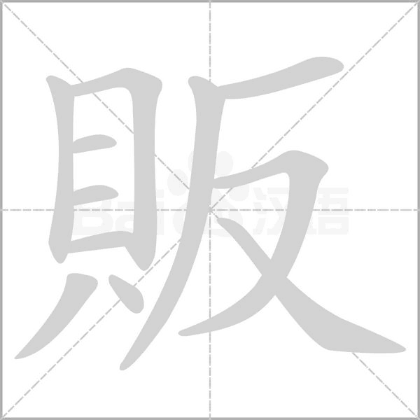 販字笔顺动画