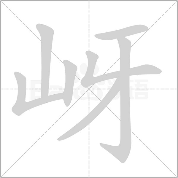 岈字笔顺动画