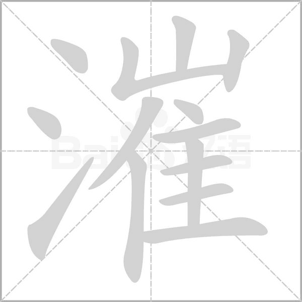漼字笔顺动画