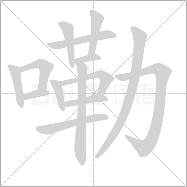 嘞字笔顺动画