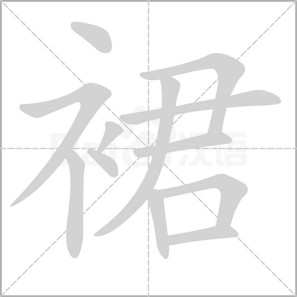 裙字笔顺动画