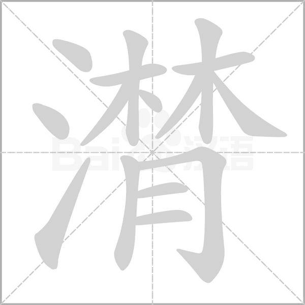 潸字笔顺动画