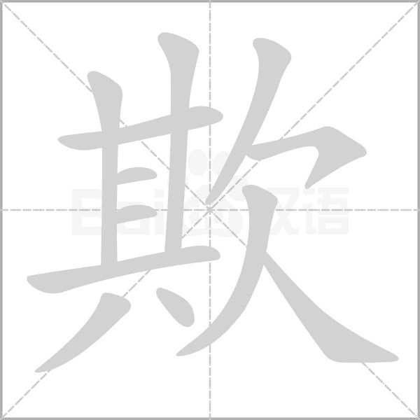 欺字笔顺动画