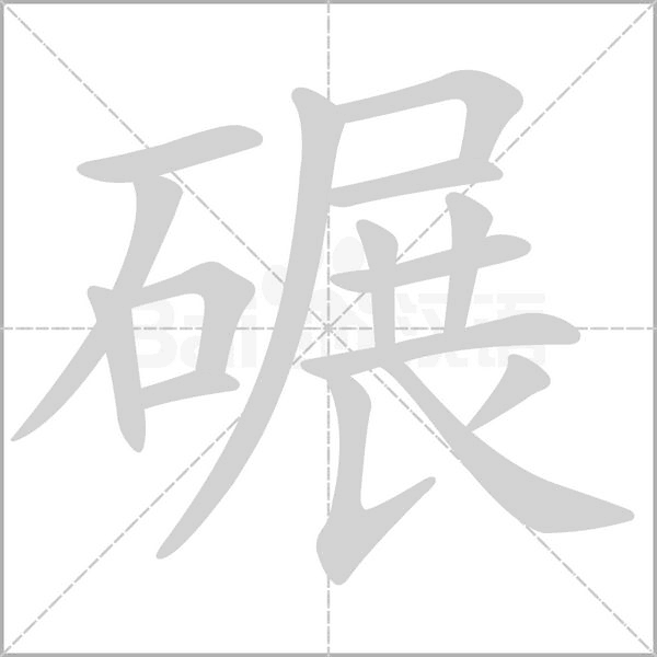碾字笔顺动画