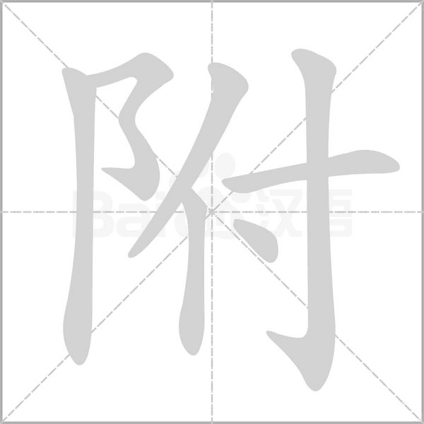 附字笔顺动画
