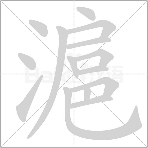 滬字笔顺动画