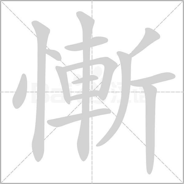 慚字笔顺动画