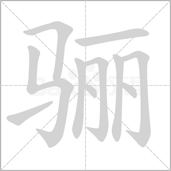 骊字笔顺动画