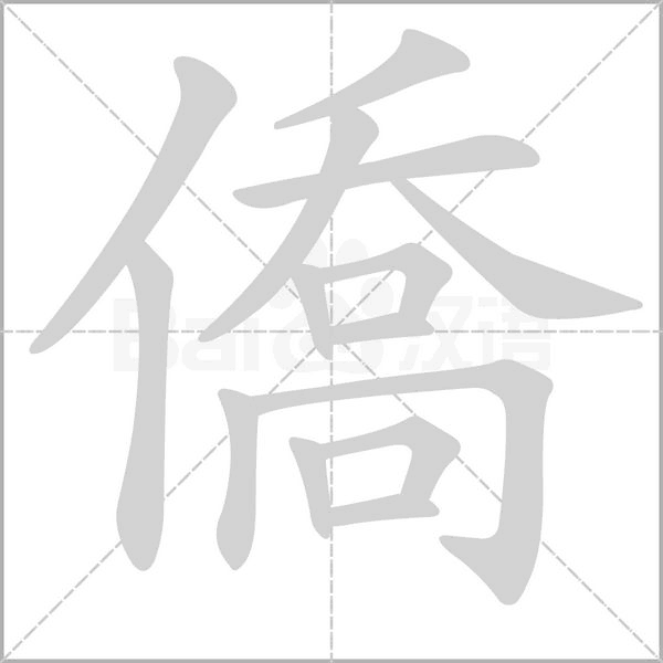僑字笔顺动画