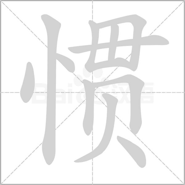 惯字笔顺动画