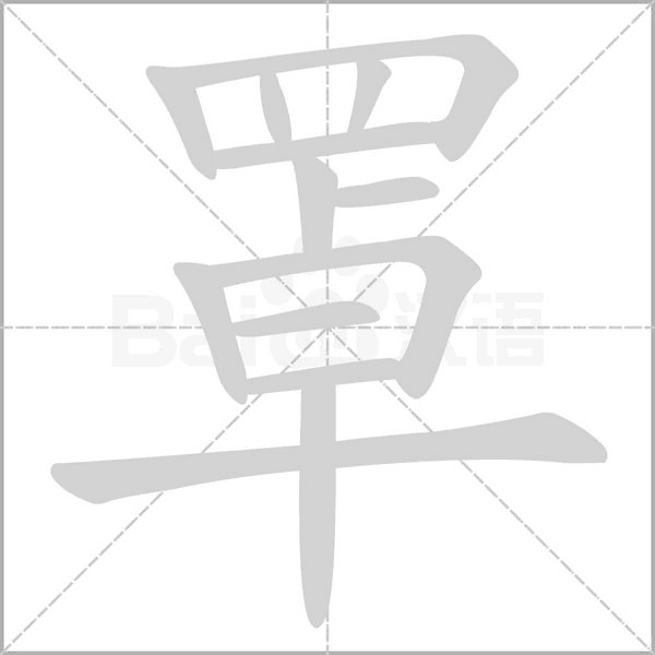 罩字笔顺动画