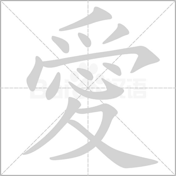 愛字笔顺动画