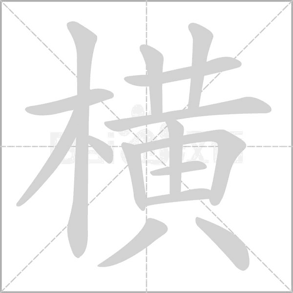 横字笔顺动画