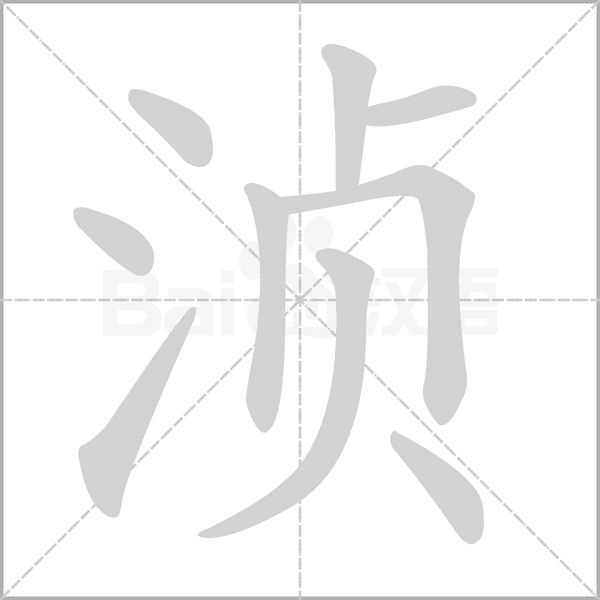 浈字笔顺动画