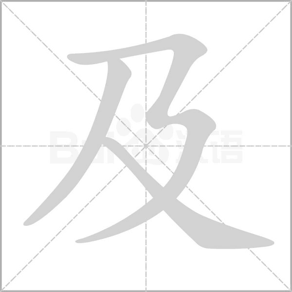 及字笔顺动画
