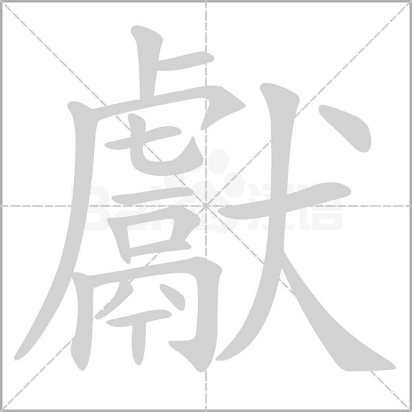 獻字笔顺动画