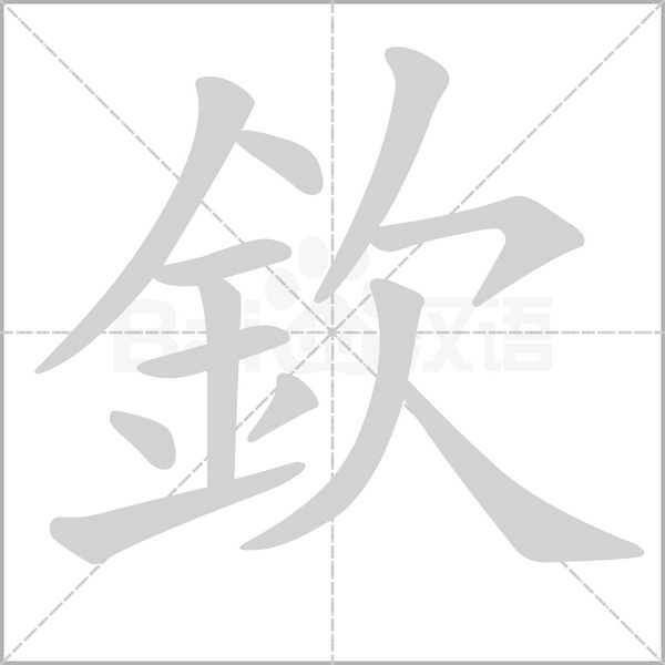 欽字笔顺动画