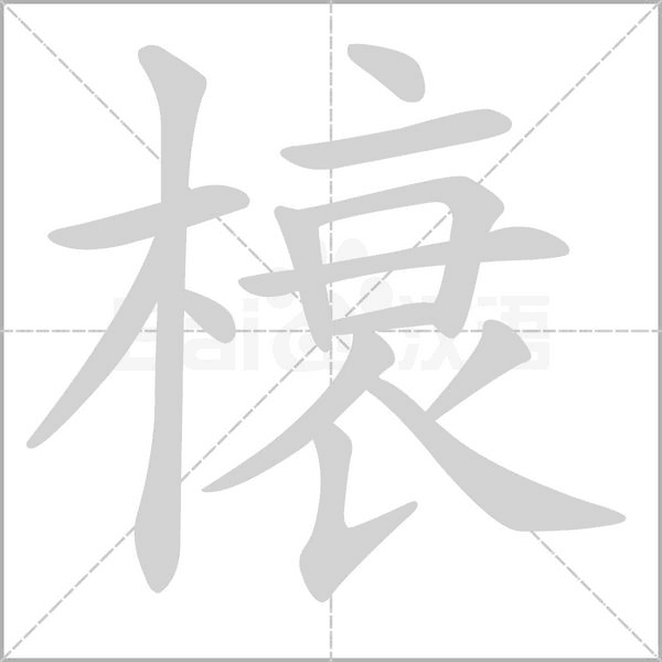 榱字笔顺动画