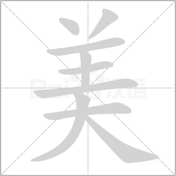 美字笔顺动画