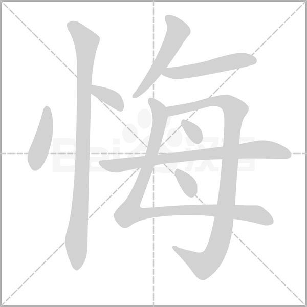 悔字笔顺动画