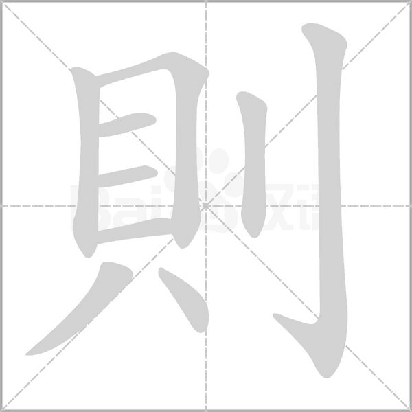 則字笔顺动画