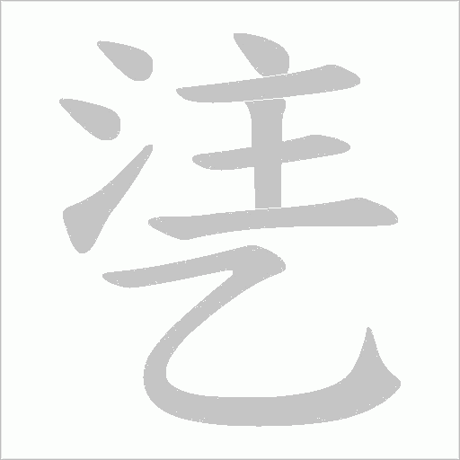 乼字笔顺动画