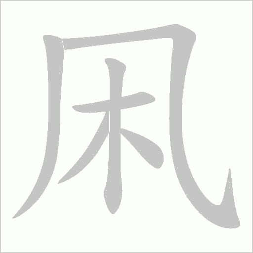 凩字笔顺动画