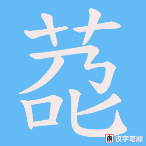 莻字笔顺动画