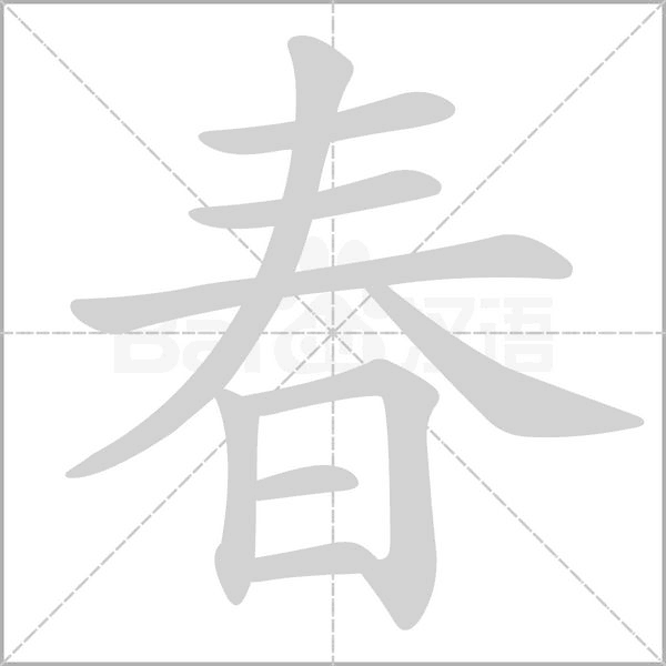 春字笔顺动画