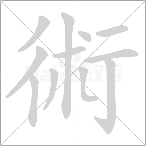術字笔顺动画