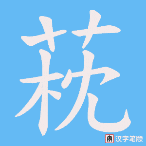 萙字笔顺动画