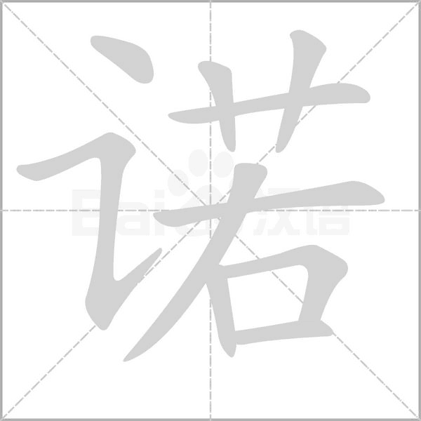 诺字笔顺动画