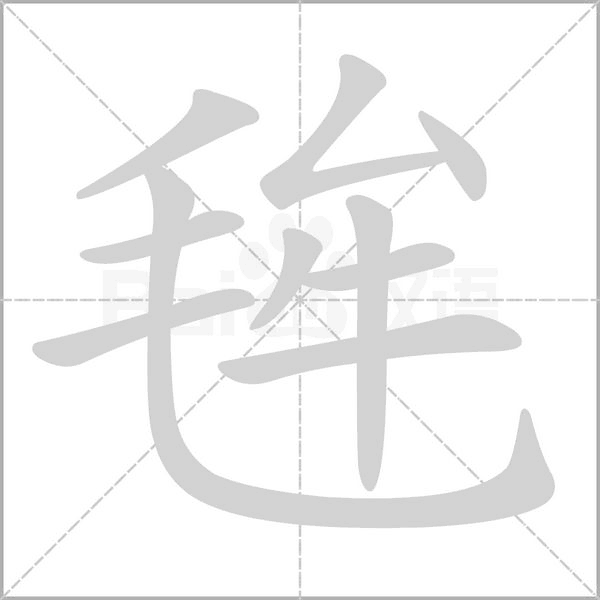 毪字笔顺动画