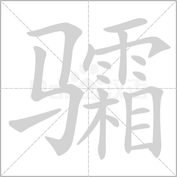 骦字笔顺动画