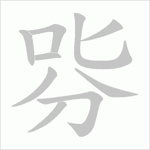 哛字笔顺动画